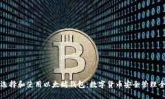 如何选择和使用以太坊钱包：数字货币安全管理