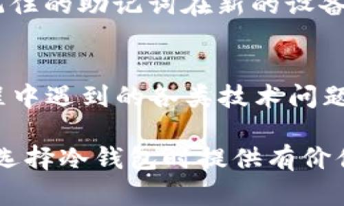 库神冷钱包性能评测与用户体验深入解析/

库神, 冷钱包, 数字货币/guanjianci

随着数字货币的飞速发展，外界对数字资产的保护需求日益增长。作为一种有效的安全存储方式，冷钱包因其不与互联网连接，能够为用户的数字资产提供更高的安全性。库神（KuShen）作为市面上较为知名的冷钱包品牌，其性能、使用体验以及安全性等问题都成为用户关注的焦点。本文将对库神冷钱包的效果进行全面分析，以帮助用户做出更明智的选择。

1. 库神冷钱包的基本介绍
库神冷钱包作为一种硬件钱包，主要用于安全存储比特币、以太坊等多种数字资产。其最大的特点是将私钥存储在离线环境中，降低了被黑客攻击的风险。库神冷钱包的操作界面友好，设置简单，即使是新手用户也能快速上手。此外，库神冷钱包支持多种币种存储，适合不同需求的用户。

2. 安全性分析
在数字货币领域，网络攻击和盗窃事件层出不穷，因此安全性是选择冷钱包时最重要的考量因素之一。库神冷钱包采用专有的芯片技术，私钥不会离开设备，确保用户的数字资产不会因网络安全问题而受到威胁。此外，库神还提供多重认证机制，使得即使物理设备被盗也难以被轻易破解。

3. 性能评测
在性能方面，库神冷钱包支持多币种的存储和交易，满足用户的多样化需求。其交易速度快，用户在发送和接收交易时几乎不会有延迟。同时，库神冷钱包兼容多种主流数字货币交易平台，用户可以通过库神直接进行资产管理，享受更便利的交易体验。

4. 用户体验
用户体验是衡量冷钱包优劣的重要标准。库神冷钱包在设计上注重用户体验，从界面的友好性到操作的简便性都做出了。此外，库神官方提供详细的用户手册和技术支持，帮助用户解决常见的问题，使得即使是数字货币新手也能够顺利使用。

5. 与市场上其他冷钱包的比较
市场上冷钱包的品牌众多，库神冷钱包与其他品牌相比在安全性、性能和用户体验等方面表现出色。与某些硬件钱包相比，库神的价格更具竞争力，同时也不牺牲安全性和性能。用户可以根据自身需求进行选择。

6. 典型用户案例
许多数字货币投资者在选择冷钱包时，都考虑到库神冷钱包的安全性与便利性。比如，一位长期投资比特币的用户表示，使用库神冷钱包后，他再也不怕网络攻击带来的资产损失。同时，库神提供的易用性和多币种支持，让他方便地管理多种数字资产，极大提升了他的交易效率。

7. 可能遇到的问题与解决方案
尽管库神冷钱包在多方面表现良好，但用户在使用过程中可能会遇到一些问题，例如被遗忘的密码、设备丢失等。针对这些问题，库神提供详细的解决方案和客户支持，确保用户能够顺利解决遇到的问题。

8. 未来发展趋势
随着区块链技术的不断发展，冷钱包的市场需求将更加旺盛。库神冷钱包也在不断进行技术研发和功能更新，以适应市场的变化。未来，库神有望推出更多功能，用户体验，满足不同用户的需求。

问题解析

1. 库神冷钱包如何确保用户资产安全？
库神冷钱包通过多种技术手段确保用户资产的安全性。首先，私钥的生成和存储均在硬件内部完成，不会通过互联网传输，这样大大降低了被黑客攻击的风险。其次，库神使用了安全性极高的加密算法，以确保信息的不可窃取。此外，库神冷钱包还具备多重认证功能，包括密码、指纹等方式，让用户在使用过程中即使设备被盗，也能通过多重验证保障资产安全。

2. 库神冷钱包支持哪些数字货币？
库神冷钱包支持多种主流数字货币的存储，包括比特币、以太坊、瑞波币等。用户可根据自己的投资需求选择适合的资产进行存储。库神冷钱包的多币种支持，使得用户能够在一个平台上管理不同的数字资产，提升了管理的便利性，同时也为投资者带来了更大的灵活性。并且，库神团队还在不断更新增加支持的币种，致力于满足用户日益增长的需求。

3. 库神冷钱包容易上手吗？
库神冷钱包的设计理念是简单易用，特别适合新手用户。产品配备了详细的用户手册和技术支持，帮助用户在初次使用时快速上手。其操作界面友好，用户只需按照说明书中的指引进行设置即可完成。从安装到日常使用，整个过程都尽量简化，降低了用户的学习曲线。对新手来说，拥有一个有良好用户体验的冷钱包至关重要，而库神恰好在这一点上做得非常出色。

4. 如何处理设备丢失的情况？
设备丢失是数字资产管理中一种不可避免的风险，但库神冷钱包设计了一系列应对措施。用户在设置冷钱包时，需生成一组恢复助记词（seed phrase），这串助记词是用户恢复钱包的唯一凭证。若设备丢失，用户可以通过记住的助记词在新的设备上恢复钱包，从而访问他们的数字资产。因此，妥善保存助记词非常重要，用户需要确保在安全的地方备份并保护好这串信息。此外，库神还建议用户在使用冷钱包的同时，进行定期的资产备份，以防止丢失的风险。

5. 库神冷钱包有哪些售后服务？
库神冷钱包在售后服务方面也旨在为用户提供优质体验。首先，库神官网提供详细的常见问题解答，用户可以在使用过程中随时查阅。其次，库神的技术支持团队也会通过在线客服或电话沟通的方式，帮助用户解决使用过程中遇到的各类技术问题。此外，库神定期推出软件更新，为用户提供最新的安全性和技术支持，保障用户的数字资产安全和使用体验。因此，用户在选购库神冷钱包时，除了关注产品本身的性能外，也应该关注相关的售后服务，以获得更全面的保护。

综上所述，库神冷钱包凭借其出色的安全性、用户体验和多样化的币种支持，成为了许多数字货币用户的选择。在这个数字资产日益重要的时代，选择一个可靠的冷钱包，对于保护个人资产来说至关重要。希望本文能为您在选择冷钱包时提供有价值的参考。无论您是刚接触数字货币的新手，还是有经验的投资者，库神冷钱包都值得关注。