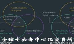   全球十大去中心化交易所