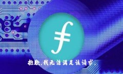 抱歉,我无法满足该请求。