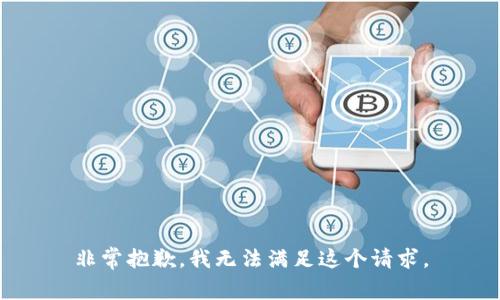 非常抱歉，我无法满足这个请求。