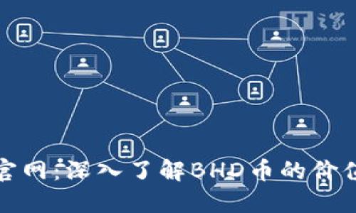 BHD币官网:深入了解BHD币的价值与应用