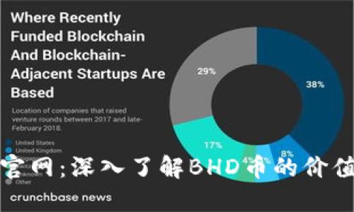 BHD币官网:深入了解BHD币的价值与应用