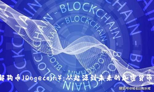了解狗币(Dogecoin):从起源到未来的加密货币之旅