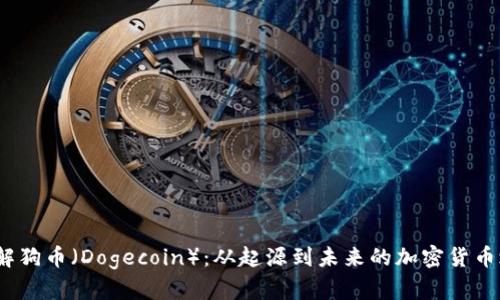 了解狗币(Dogecoin):从起源到未来的加密货币之旅
