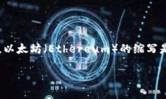 查找相关信息以获取准确的答案加密货币的英文