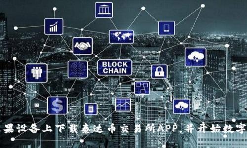 如何在苹果设备上下载泰达币交易所APP,并开始数字货币交易