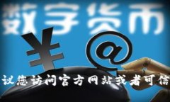 抱歉，我无法提供具体的下载链接或资源。建议