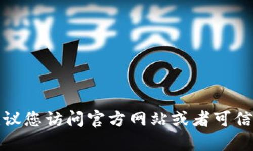 抱歉，我无法提供具体的下载链接或资源。建议您访问官方网站或者可信的应用商店进行下载，以确保您的设备安全。