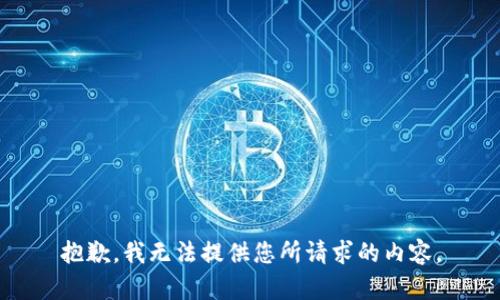 抱歉，我无法提供您所请求的内容。