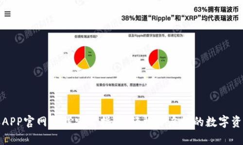 比特派APP官网下载安装指南:轻松开启你的数字资产之旅