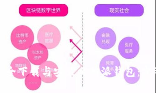 如何安全下载与安装比特派钱包:完整指南