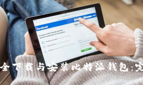 如何安全下载与安装比特派钱包:完整指南