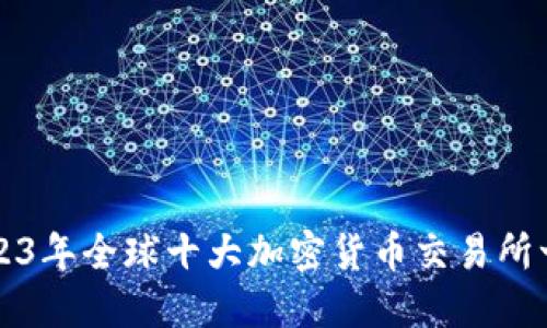 2023年全球十大加密货币交易所一览