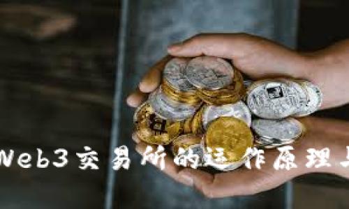 深入了解Web3交易所的运作原理与核心技术