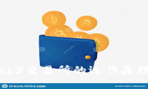 深入了解Web3交易所的运作原理与核心技术