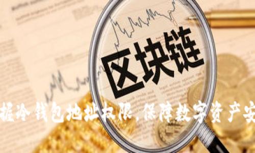 掌握冷钱包地址权限,保障数字资产安全