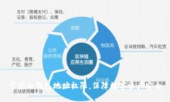 掌握冷钱包地址权限,保障数字资产安全