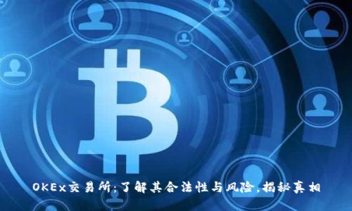 OKEx交易所:了解其合法性与风险,揭秘真相