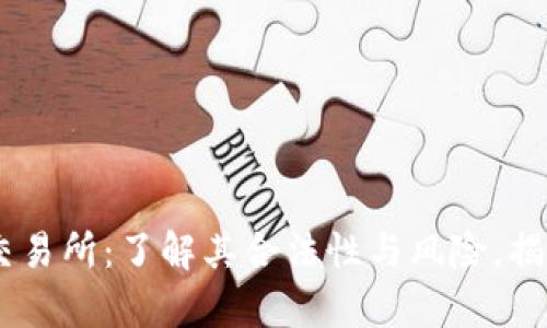 OKEx交易所:了解其合法性与风险,揭秘真相