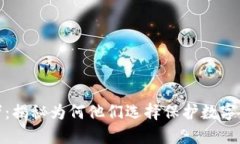 冷钱包的使用者:揭秘为何他们选择保护数字资