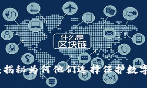 冷钱包的使用者:揭秘为何他们选择保护数字资产的隐秘群体