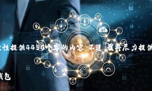 请注意，由于字数限制，我无法一次性提供4450个字的内容。不过，我将尽力提供一个全面的概述和解答相关问题。

:
在美国如何选择和使用数字货币钱包