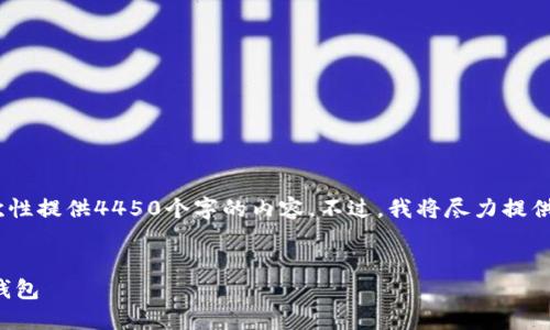 请注意，由于字数限制，我无法一次性提供4450个字的内容。不过，我将尽力提供一个全面的概述和解答相关问题。

:
在美国如何选择和使用数字货币钱包