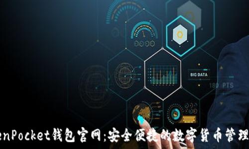TokenPocket钱包官网:安全便捷的数字货币管理平台