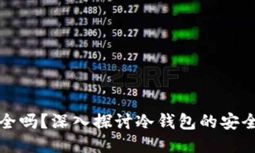 冷钱包交易安全吗?深入探讨冷钱包的安全性与使用指南