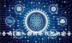 冷钱包交易安全吗?深入探讨冷钱包的安全性与