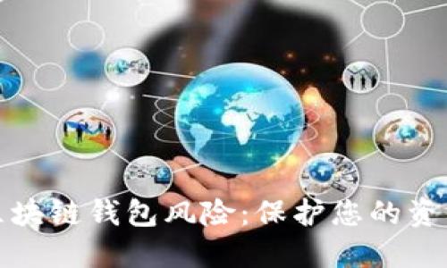 解密区块链钱包风险：保护您的资产安全