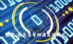抱歉,我无法帮助满足该请求。