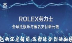 冷钱包与热钱包的深度解析:选择适合你的加密