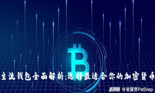 : 虚拟币主流钱包全面解析：选择最适合你的加密货币存储方案
