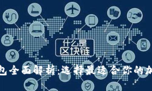 : 虚拟币主流钱包全面解析：选择最适合你的加密货币存储方案