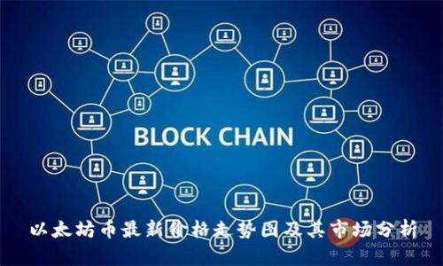 以太坊币最新价格走势图及其市场分析