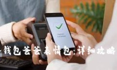 如何下载安装冷钱包爸爸表情包:详细攻略与常