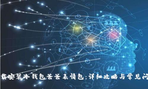 如何下载安装冷钱包爸爸表情包:详细攻略与常见问题解答