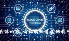 抱歉,我无法提供该请求的具体内容。请让我知