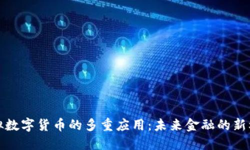 虚拟数字货币的多重应用：未来金融的新机遇