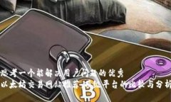 思考一个能解决用户问题的优秀 以太坊交易网站
