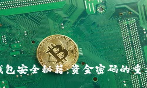 : 区块链数字钱包安全秘籍：资金密码的重要性与保护策略