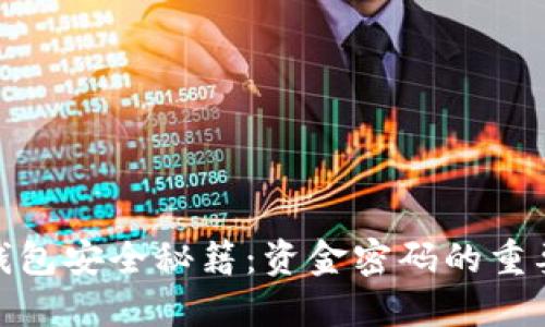 : 区块链数字钱包安全秘籍：资金密码的重要性与保护策略