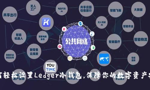 如何轻松设置Ledger冷钱包,保障你的数字资产安全