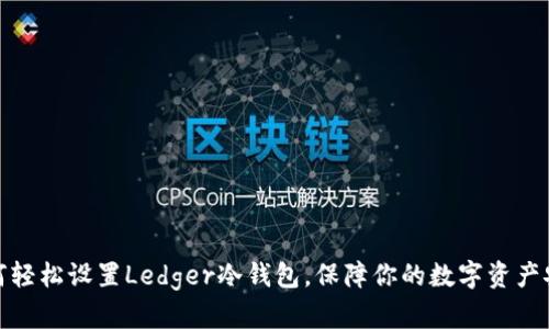 如何轻松设置Ledger冷钱包,保障你的数字资产安全
