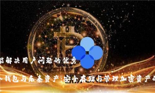 思考一个能解决用户问题的优秀
ELLIPAL冷钱包与乐泰资产:安全存储与管理加密资产的最佳方案