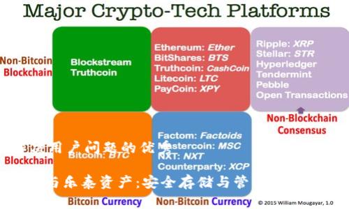 思考一个能解决用户问题的优秀
ELLIPAL冷钱包与乐泰资产:安全存储与管理加密资产的最佳方案