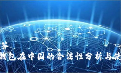 问题解答
Gopay钱包在中国的合法性分析与使用指南