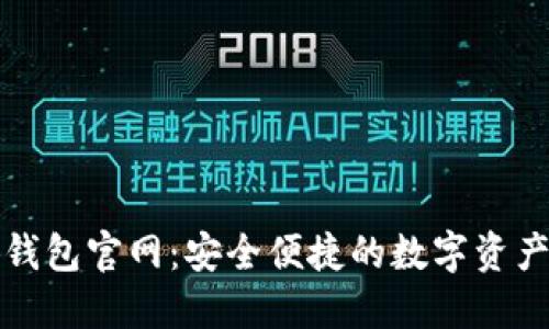 官方小狐钱包官网:安全便捷的数字资产管理工具